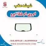 شیشه عقب ام وی ام x55 پرو