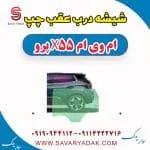 شیشه درب عقب ام وی ام X55