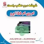 شیشه درب عقب راست ام وی ام x55 پرو