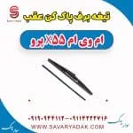 تیغه برف پاک کن عقب ام وی ام x55 پرو