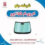 شیشه جلو ام وی ام x55 پرو