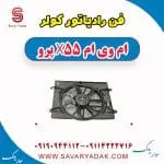 فن رادیاتور کولر ام وی ام x55 پرو