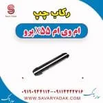 رکاب ام وی ام X55