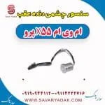سنسور سپر عقب ام وی ام X55