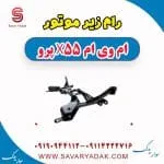 رام زیر موتور ام وی ام x55 پرو