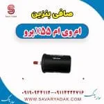 صافی بنزین ام وی ام x55 پرو