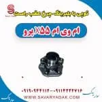 توپی بابلبرینگ چرخ عقب راست ام وی ام x55 پرو