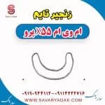 زنجیر تایم ام وی ام x55 پرو