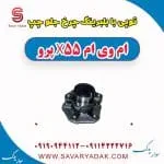 توپی بابلبرینگ چرخ جلو چپ ام وی ام x55 پرو