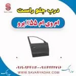 درب جلو ام وی ام X55