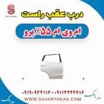 درب عقب راست ام وی ام x55 پرو
