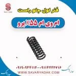 فنر لول جلو راست ام وی ام x55 پرو