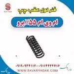 فنر لول عقب چپ ام وی ام x55 پرو