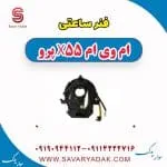 فنر ساعتی فرمان ام وی ام X55