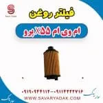فیلتر روغن ام وی ام x55 پرو