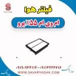 فیلتر هوا ام وی ام x55 پرو