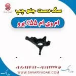 سگ دست جلو چپ ام وی ام x55 پرو