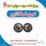 دنده ثابت میل سوپاپ ام وی ام X55