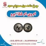 چرخ دنده میل سوپاپ دود ام وی ام x55 پرو