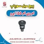 میل سوپاپ ام وی ام X55