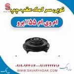 توپی سر کمک عقب چپ ام وی ام x55 پرو
