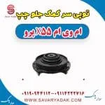 توپی سر کمک جلو چپ ام وی ام x55 پرو