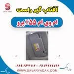آفتاب گیر راست ام وی ام x55 پرو