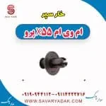 خار سپر ام وی ام X55