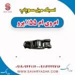 اسبک میل سوپاپ ام وی ام x55 پرو