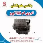 باکس هواکش ام وی ام x55 پرو