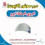 کاپوت ام وی ام X55