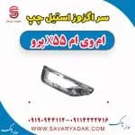 سر اگزوز استیل چپ ام وی ام x55 پرو
