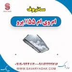 شیشه سانروف ام وی ام X55