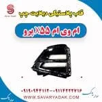 قاب دیلایت ام وی ام X55