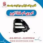 قاب پلاستیکی دیلایت راست ام وی ام x55 پرو