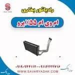 رادیاتور بخاری ام وی ام X55