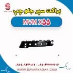 براکت سپر جلو چپ ام وی ام X55