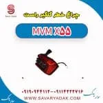 چراغ خطر گلگیر راست ام وی ام X55