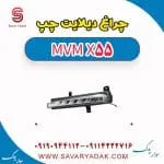 چراغ دیلایت چپ ام وی ام X55