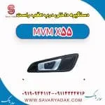 دستگیره داخلی درب عقب راست ام وی ام X55