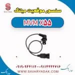 سنسور میل‌لنگ ام وی ام X55