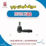 سیبک فرمان چپ ام وی ام X55