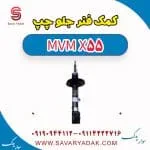 کمک فنر جلو چپ ام وی ام X55