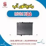 رادیاتور آب ام وی ام X55