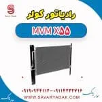 رادیاتور کولر ام وی ام X55