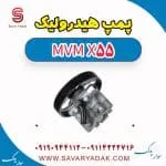 پمپ هیدرولیک ام وی ام X55