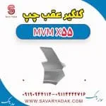 گلگیر عقب چپ ام وی ام X55
