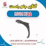 گلگیر جلو راست ام وی ام X55