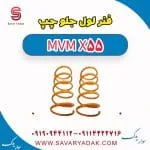 فنر لول جلو چپ ام وی ام X55