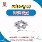 اویل پمپ ام وی ام X55
